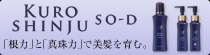 KUROSHINJU SO-D�u���́v�Ɓu�^��́v�Ŕ�������ށB