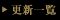 �X�V�ꗗ