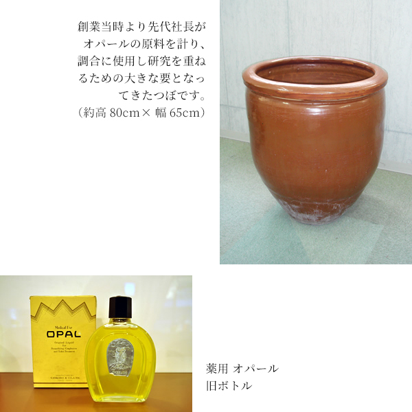 三香堂の歴史 | OPAL COSMETICS 